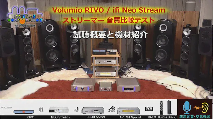 iFi audio Neo Stream vs Volumio RIVO ストリーマー 音質対決！（製品と試聴概要の説明）