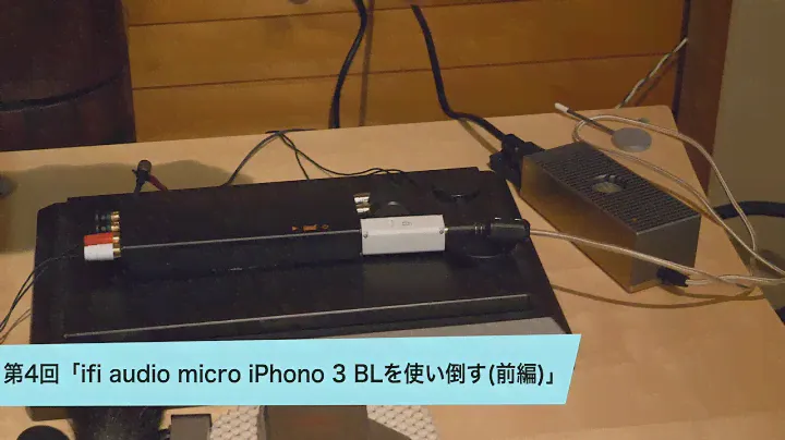 iFi audio micro iPhono 3 BLを使い倒す(前編) | 田中伊佐資の“やっぱオーディオ無茶おもろい” 第4回