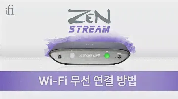 iFi audio ZEN Stream Wi-Fi 무선 연결 안내 (젠스트림)