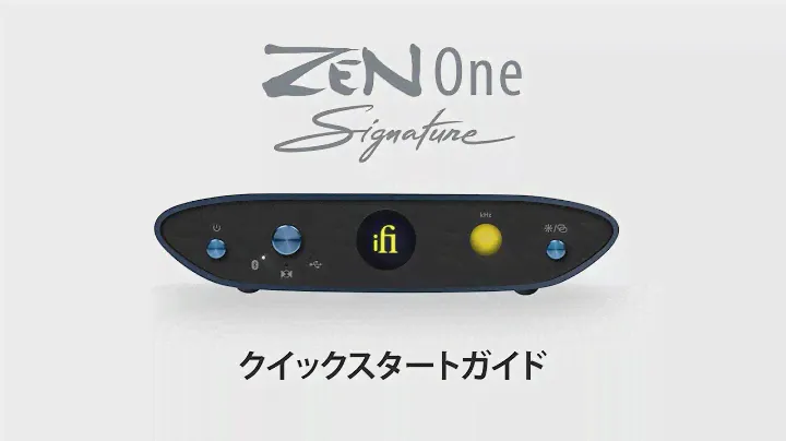 iFi ZEN One Signature クイックスタートガイド