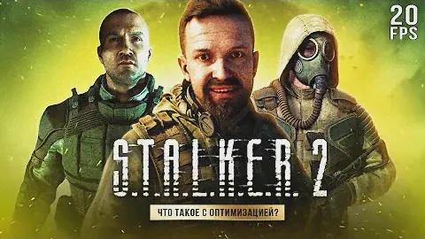 ПРО "ОПТИМИЗАЦИЮ" СТАЛКЕР 2! (советы по оптимизации и МОДЫ для оптимизации)