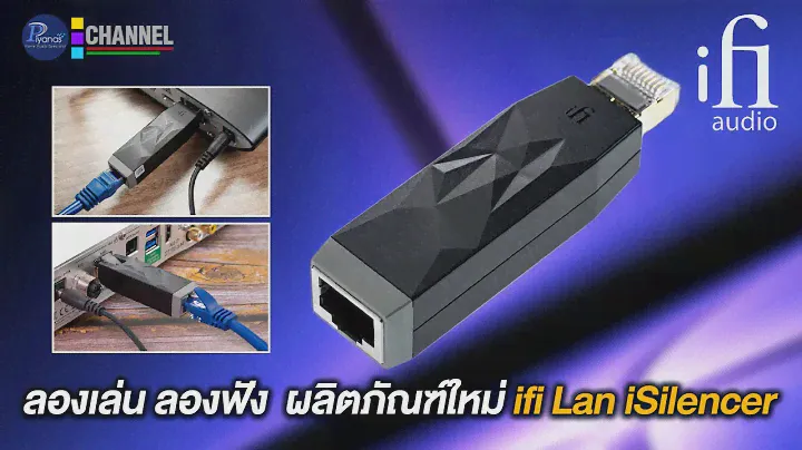 ลองเล่น ลองฟัง ผลิตภัณฑ์ใหม่ ifi Lan iSilencer