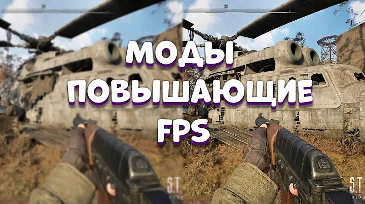 два крутых мода на повышение фпс stalker 2