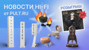 Наушники с медью и с дымом, колонки-хрущёвки, колонки-ракеты, поступления в салоны