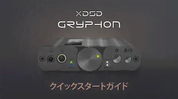 iFi xDSD Gryphon クイックスタートガイド