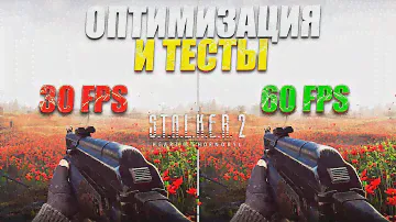 STALKER 2 ТЕСТ НА ОПТИМИЗАЦИЮ / ТЕСТ СТАЛКЕР 2 НА БЮДЖЕТНЫХ ВИДЕОКАРТАХ