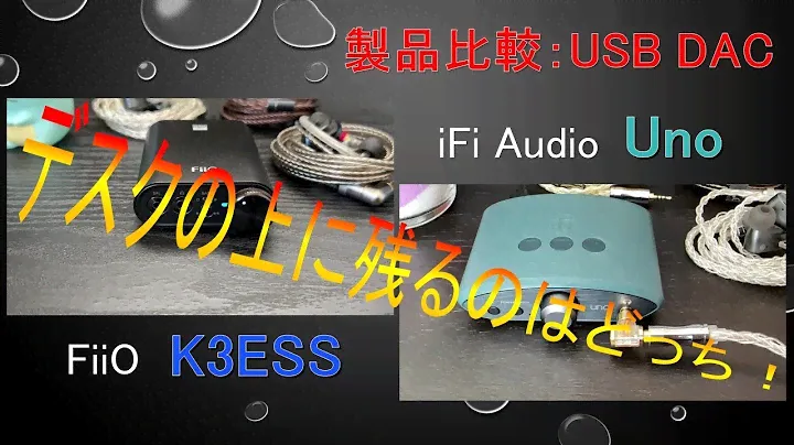 【比較：USB DAC】iFi Audio_Uno VS FiiO_K3ESS 判定は？