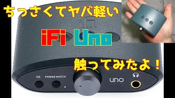【iFi Audio】ちっさくてヤバ軽いUno触ってみたよ！