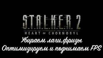 Гайд по оптимизации и повышению fps Stalker 2