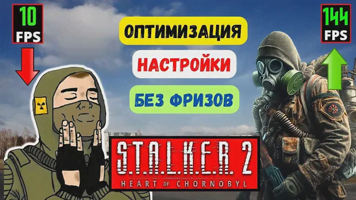 КАК ПОВЫСИТЬ ФПС В STALKER 2 ДЛЯ ВСЕХ ✅ УБИРАЕМ ФРИЗЫ, НАСТРОЙКИ СТАЛКЕР 2 НА СЛАБОМ ПК