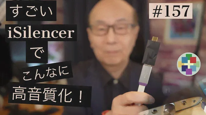 157:iFi AudioのiSilencer +でZEN-DAC音質向上。ノイズ除去はロスレスオーディオの基本か！前回の Larkイヤホンの再続報。