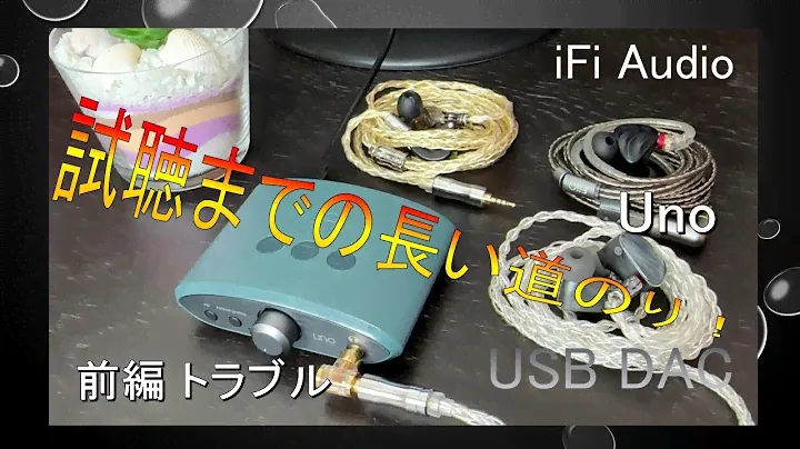 【Uno】iFi audioのUSB DAC_前編 トラブル